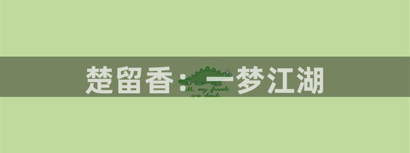 微微一笑很倾城免费观看星辰影视：楚留香：一梦江湖