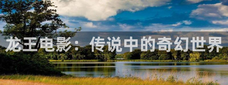 中餐厅第二季星辰影院：龙王电影：传说中的奇幻世界
