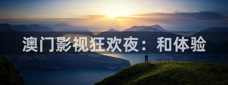 北京星辰合力影视公司：澳门影视狂欢夜：和体验