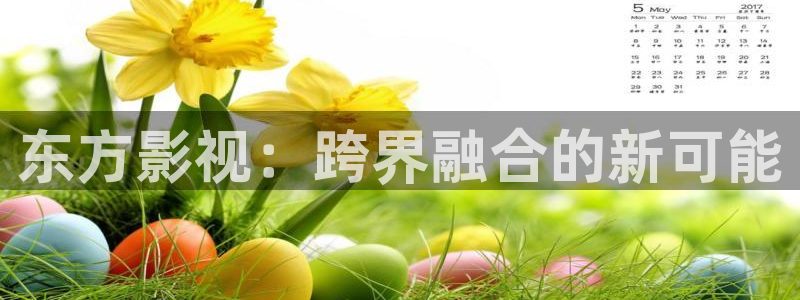 群星闪耀时星辰影院免费观看：东方影视：跨界融合的新可能
