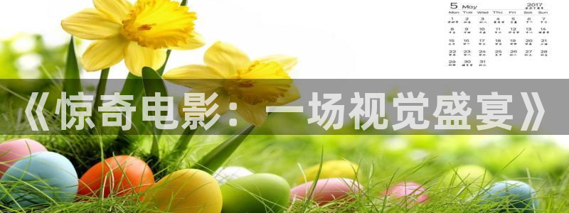 大梦归离电视剧星辰影院免费观看：《惊奇电影：一场视觉盛宴》