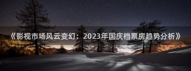 遮天在线观看星辰影院：《影视市场风云变幻：2023年国庆档票房趋势分析》