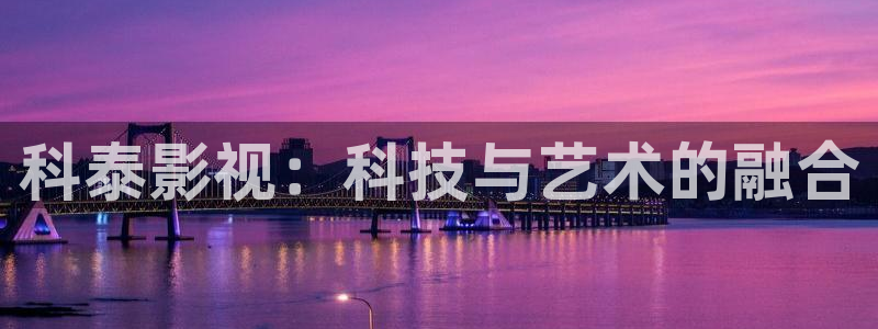 都挺好电视剧星辰影院：科泰影视：科技与艺术的融合