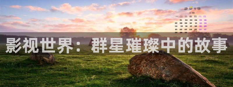 星辰于我漫画免费下拉式漫画免费观看爱漫画：影视世界：群星璀璨中的故事
