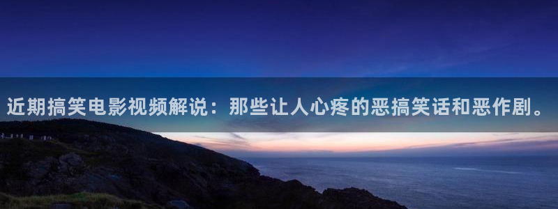 星辰电影院官网：近期搞笑电影视频解说：那些让人心疼的恶搞笑话和恶作剧。
