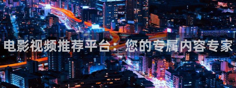 何以笙箫默36集免费观看星辰影视：电影视频推荐平台：您的专属内容专家