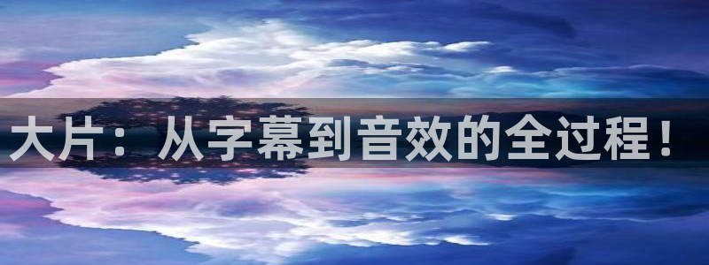 美女视频星辰影院：大片：从字幕到音效的全过程！
