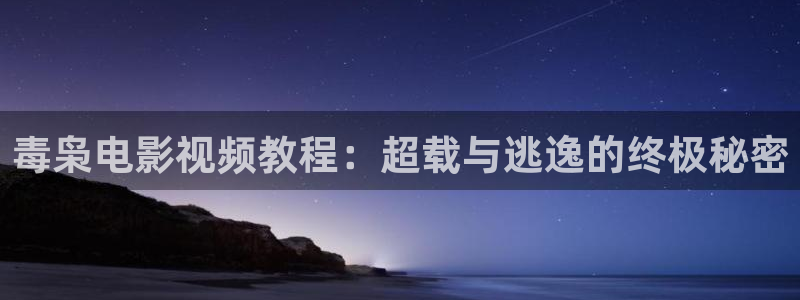 名侦探柯南星辰影院免费观看：毒枭电影视频教程：超载与逃逸的终极秘密