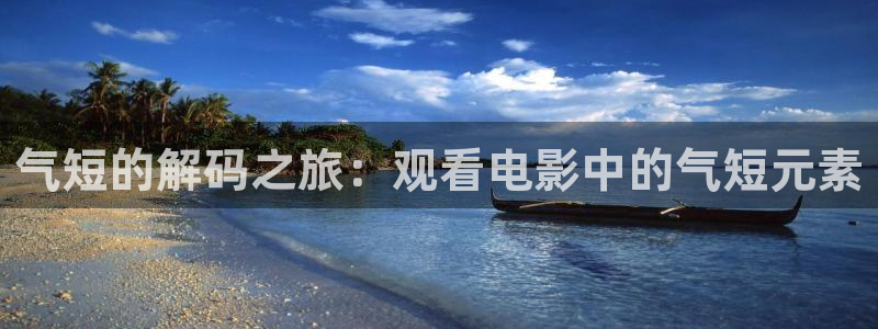 星辰影院在线观看免费高清电视剧网站：气短的解码之旅：观看电影中的气短元素