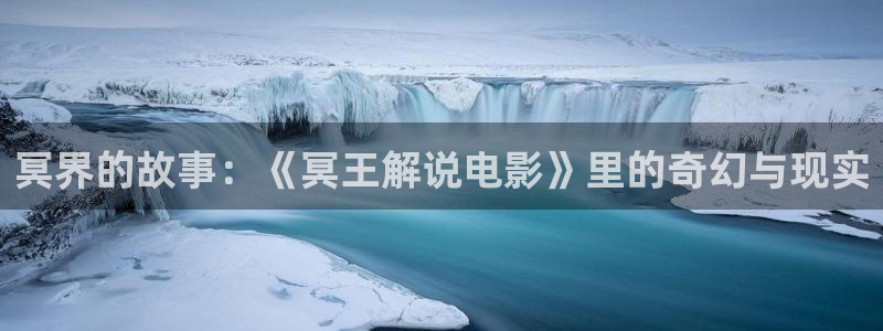 星辰影视理论片：冥界的故事：《冥王解说电影》里的奇幻与现实