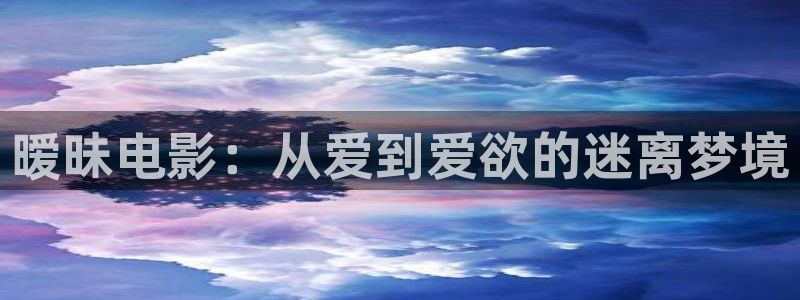 黑兽在线观看星辰影院：暧昧电影：从爱到爱欲的迷离梦境