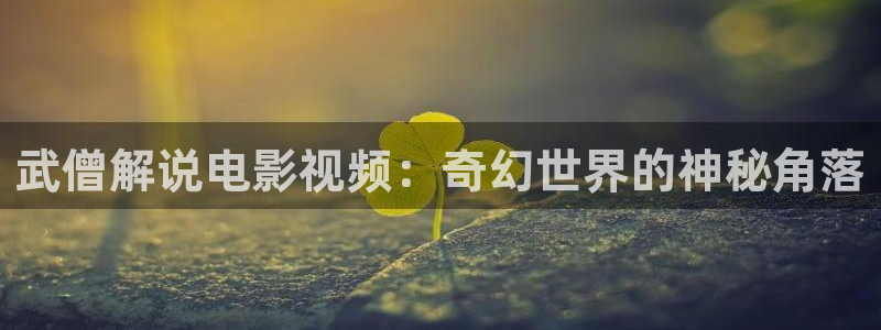 天才基本法星辰影院免费观看