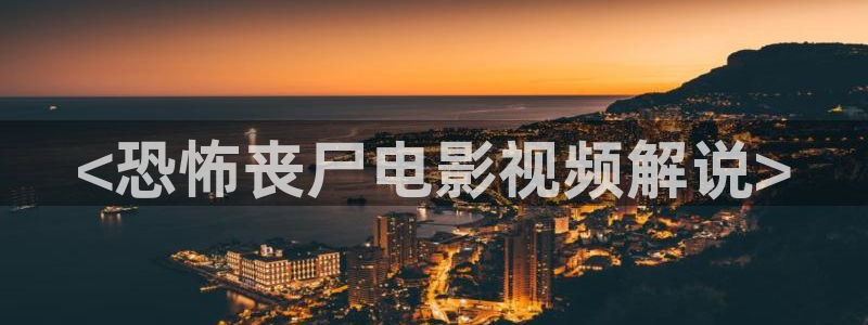 星辰影院狂飙电视剧免费完整版：<恐怖丧尸电影视频解说>