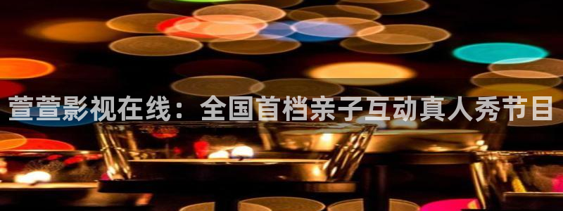 法证先锋2国语30集星辰影视：萱萱影视在线：全国首档亲子互动真人秀节目