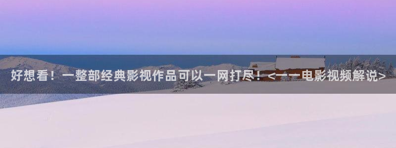 电影大全免费在线观看星辰影院：好想看！一整部经典影视作品可以一网打尽！<一一电影视频解说>