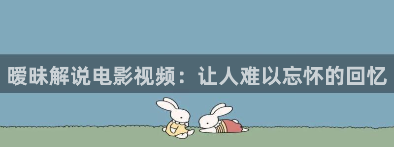 藏海传电视剧在线观看星辰影院：暧昧解说电影视频：让人难以忘怀的回忆