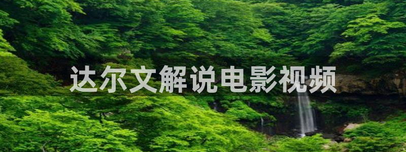 楚乔传星辰影院：达尔文解说电影视频