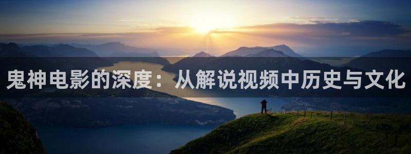 雍正王朝星辰影院：鬼神电影的深度：从解说视频中历史与文化