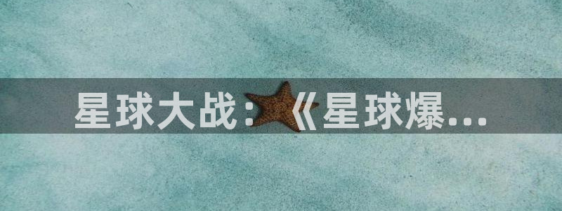 简言的夏冬星辰影院：星球大战：《星球爆...