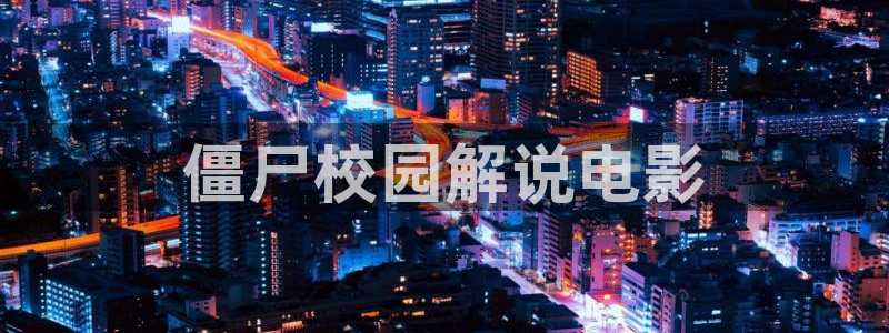 午夜星辰电影免费观看中文版
